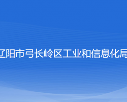 遼陽(yáng)市弓長(zhǎng)嶺區(qū)工業(yè)和信息