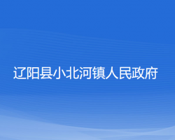 遼陽(yáng)縣小北河鎮(zhèn)人民政府