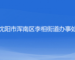 沈陽市渾南區(qū)李相街道辦事處