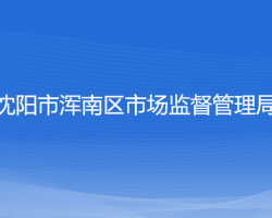 沈陽(yáng)市渾南區(qū)市場(chǎng)監(jiān)督管理