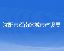 沈陽市渾南區(qū)城市建設(shè)局