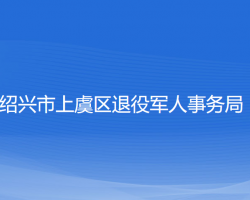 紹興市上虞區(qū)退役軍人事務