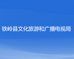 鐵嶺縣文化旅游和廣播電視