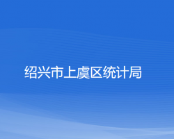 紹興市上虞區(qū)統計局