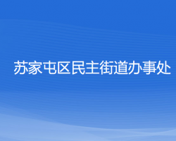 沈陽市蘇家屯區(qū)民主街道辦事處