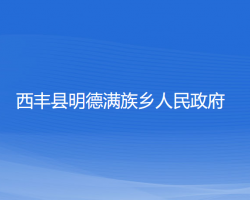 西豐縣明德滿族鄉(xiāng)人民政府政務(wù)服務(wù)網(wǎng)