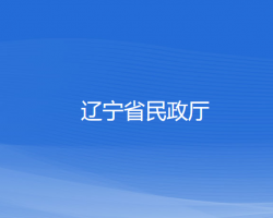 遼寧省民政廳默認相冊