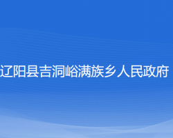 遼陽縣吉洞峪滿族鄉(xiāng)人民政府政務(wù)服務(wù)網(wǎng)