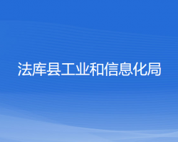 法庫(kù)縣工業(yè)和信息化局