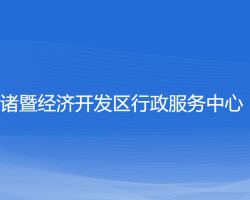 諸暨經濟開發(fā)區(qū)行政服務中