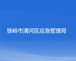 鐵嶺市清河區(qū)應(yīng)急管理局