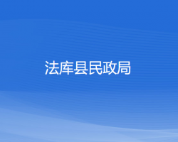 法庫(kù)縣民政局