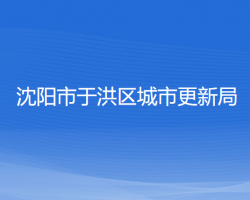 沈陽(yáng)市于洪區(qū)城市更新局