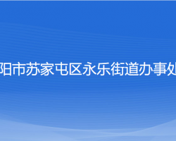 沈陽(yáng)市蘇家屯區(qū)永樂(lè)街道辦事處