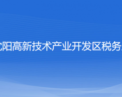 沈陽高新技術產業(yè)開發(fā)區(qū)稅務局"