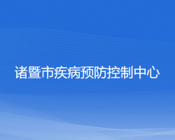 諸暨市疾病預防控制中心