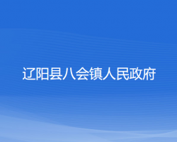 遼陽縣八會(huì)鎮(zhèn)人民政府政務(wù)服務(wù)網(wǎng)