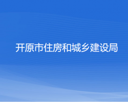 開原市住房和城鄉(xiāng)建設(shè)局