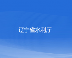 遼寧省水利廳默認相冊