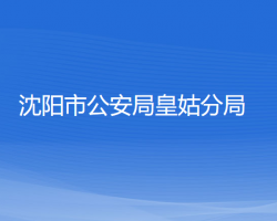 沈陽(yáng)市公安局皇姑分局