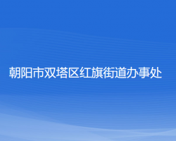 朝陽市雙塔區(qū)紅旗街道辦事