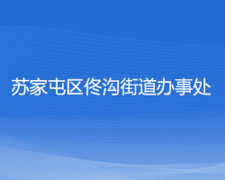 沈陽市蘇家屯區(qū)佟溝街道辦事處