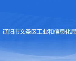 遼陽(yáng)市文圣區(qū)工業(yè)和信息化