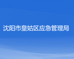 沈陽(yáng)市皇姑區(qū)應(yīng)急管理局