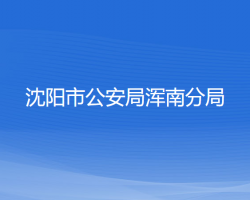 沈陽(yáng)市公安局渾南分局