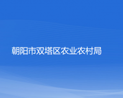 朝陽市雙塔區(qū)農(nóng)業(yè)農(nóng)村局