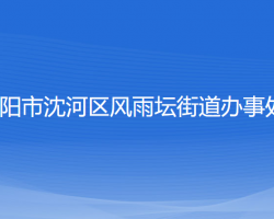 沈陽(yáng)市沈河區(qū)風(fēng)雨壇街道辦事處