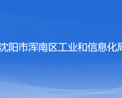 沈陽(yáng)市渾南區(qū)工業(yè)和信息化