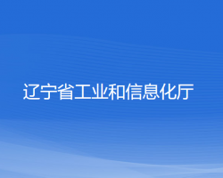 遼寧省工業(yè)和信息化廳默認相冊