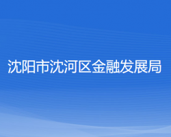 沈陽(yáng)市沈河區(qū)金融發(fā)展局