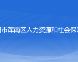 沈陽(yáng)市渾南區(qū)人力資源和社