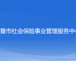 諸暨市社會保險事業(yè)管理服