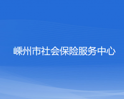 嵊州市社會保險服務中心