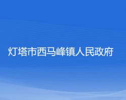 燈塔市西馬峰鎮(zhèn)人民政府