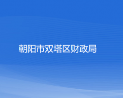 朝陽市雙塔區(qū)財政局