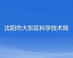 沈陽(yáng)市大東區(qū)工業(yè)和信息化