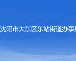 沈陽市大東區(qū)東站街道辦事處