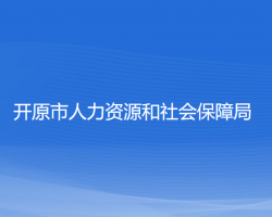 開原市人力資源和社會(huì)保障