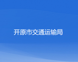 開原市交通運(yùn)輸局