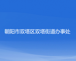 朝陽市雙塔區(qū)雙塔街道辦事