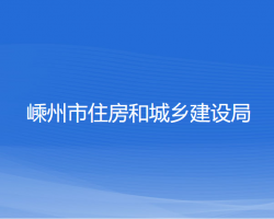 嵊州市住房和城鄉(xiāng)建設局