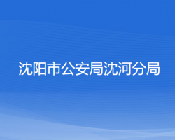 沈陽(yáng)市公安局沈河分局