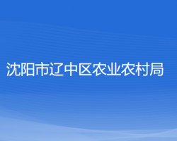 沈陽(yáng)市遼中區(qū)農(nóng)業(yè)農(nóng)村局