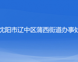 沈陽(yáng)市遼中區(qū)蒲西街道辦事處