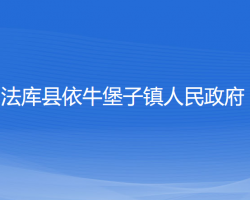 法庫縣依牛堡子鎮(zhèn)人民政府政務(wù)服務(wù)網(wǎng)