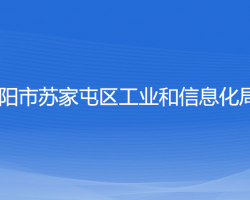 沈陽(yáng)市蘇家屯區(qū)工業(yè)和信息